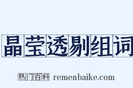 晶莹透剔组词是什么意思的图片